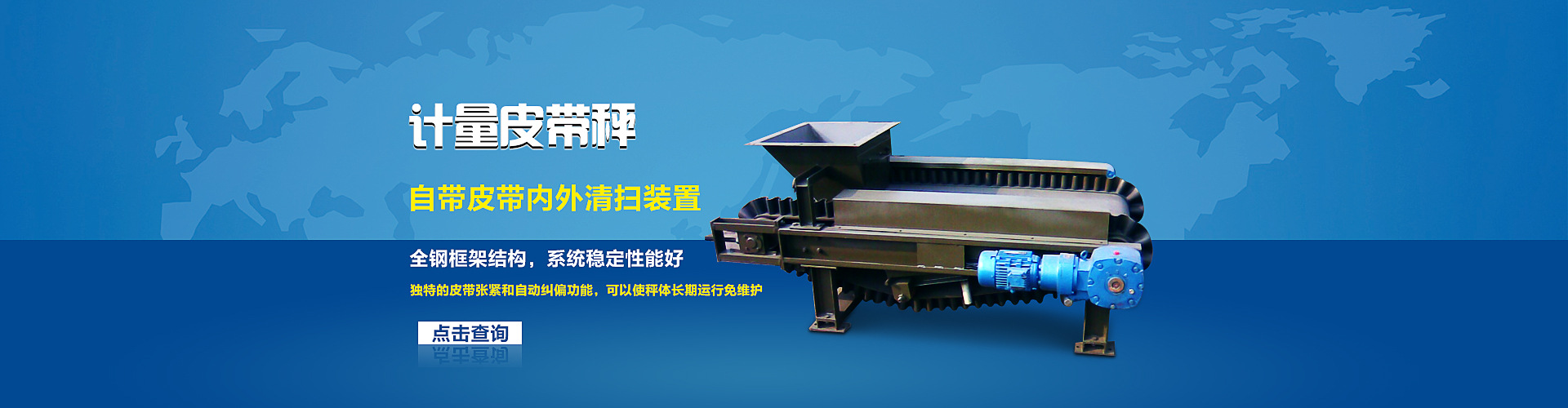 	計(jì)量皮帶秤